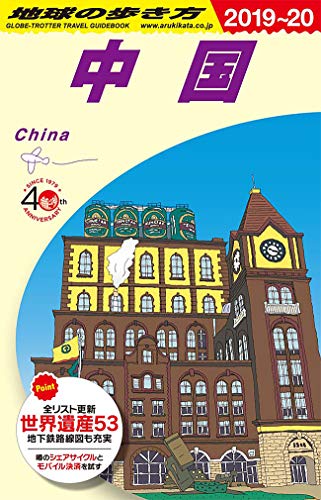 1999年　中国の地図　旅行ガイド　洋書　中国語　北京や河北省、上海 中国地図（隣接諸外国地図含）：省・省都・河川などの名称入り